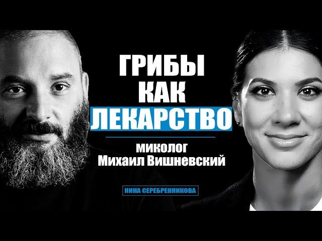 Микродозинг Кордицепса, Мухомора и Чаги. Как на самом деле работают Грибы? -  Михаил Вишневский