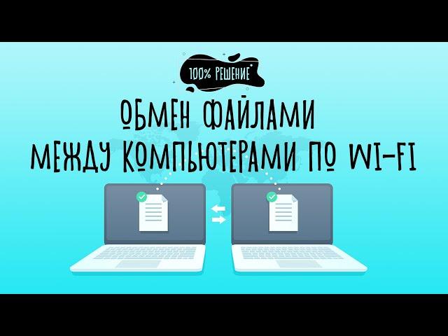 100% решение. Как передать файл с одного компьютера на другой.  Передача файлов по wifi