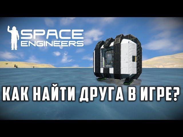 Space Engineers Как найти друга в игре?