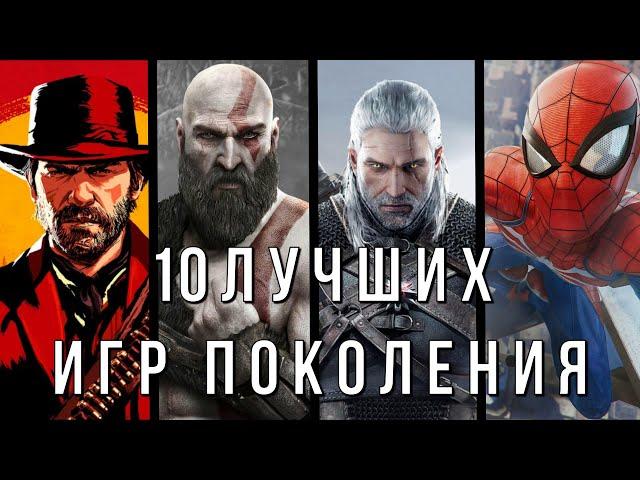 ЛУЧШИЕ ИГРЫ УШЕДШЕГО ПОКОЛЕНИЯ КОНСОЛЕЙ