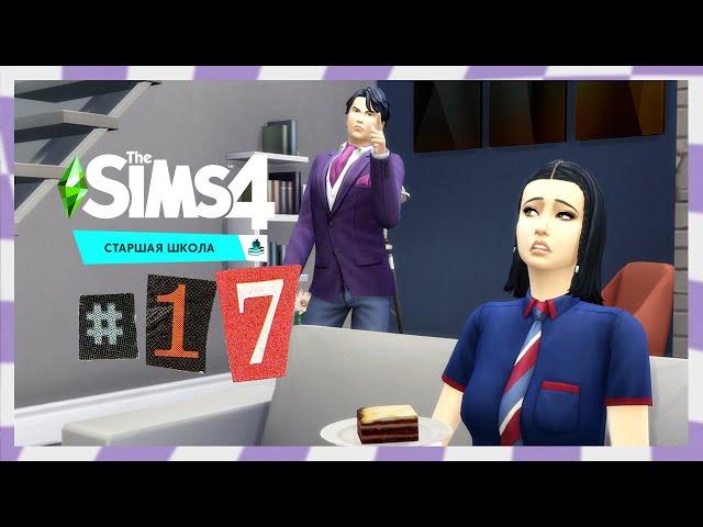 The Sims 4 Старшая Школа #17 Никаких отношений!