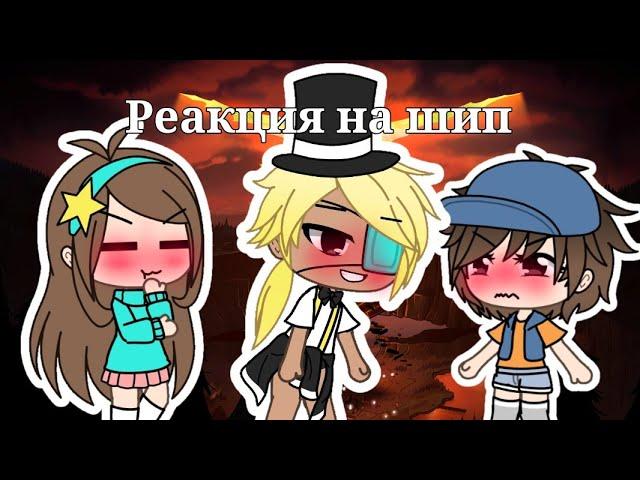 ~|Реакция на шип|~|Билл и Диппер| •Gacha Life•