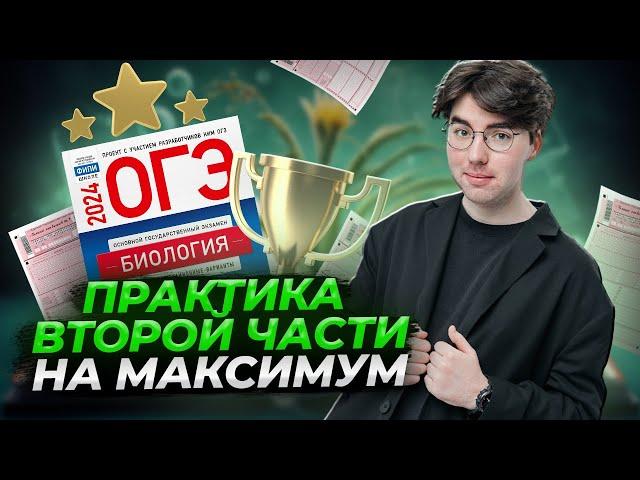 Вторая часть на максимум | Биология ОГЭ Умскул