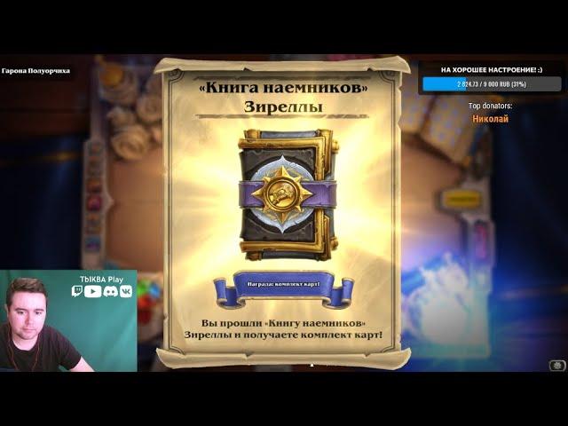 Проходим Книга наемников: Зирелла! Новое бесплатное ПВЕ-приключение в Hearthstone \ Прохождение