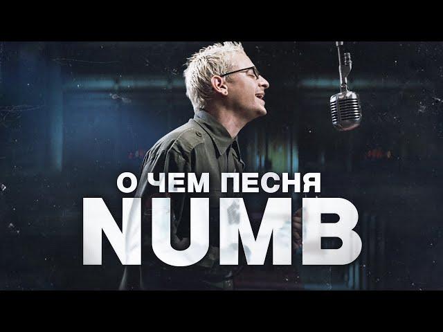 ТЫ ЭТОГО НЕ ЗНАЛ - разбор и перевод песни Linkin Park - Numb