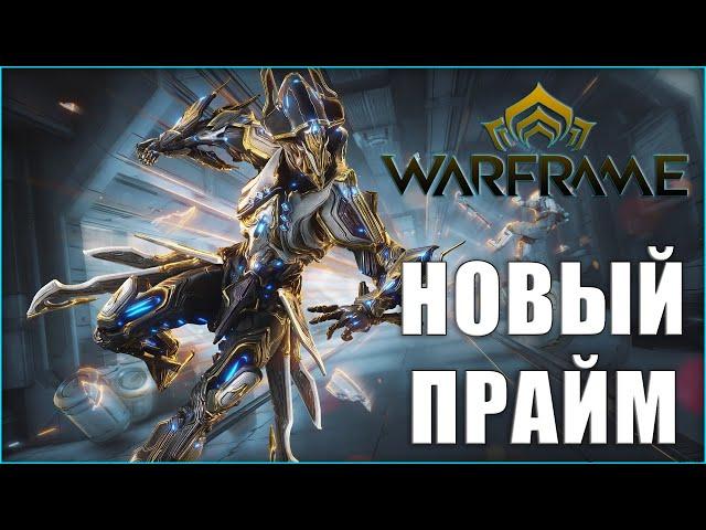 [Warframe] Как получить ГАУСС ПРАЙМ варфрейма и его снаряжение? Фарм реликвий Лит, Мезо, Нео, Акси.