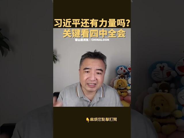 翟山鹰：习近平权力面临大考！党内内斗加剧！ #翟山鹰洞见 #中国眼 #翟山鹰