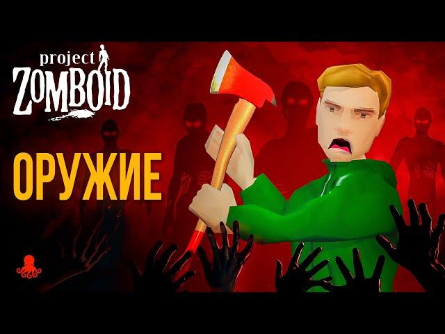 ОРУЖИЕ в Project Zomboid