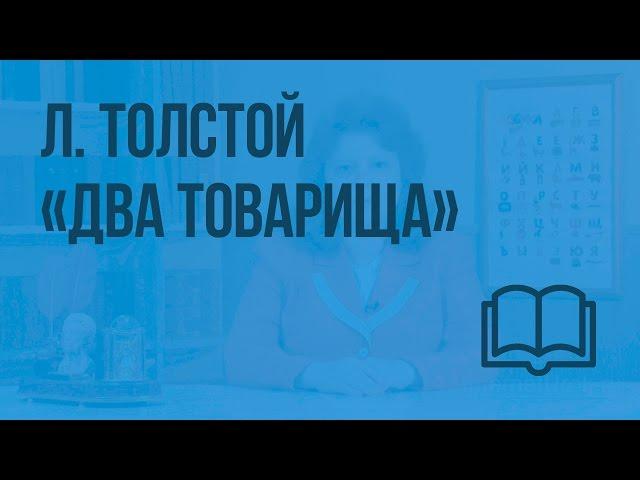 Л. Толстой. «Два товарища». Видеоурок  по чтению 1 класс