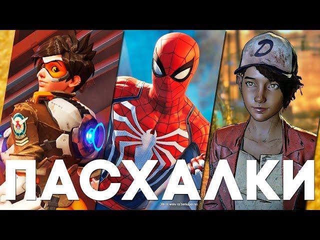 Пасхалки в играх #40 [Easter Eggs]