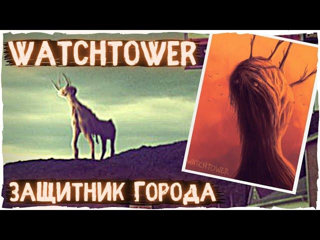 Сторожевая башня - Ужасы Тревора Хендерсона | Creepypasta & Scary Stroy | Ужасы и страшные истории