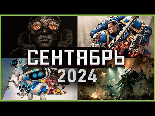 Игры Сентября 2024 | Во что поиграть — Сентябрь 2024 | Новые игры ПК, PS4, PS5, Xbox Series X & One