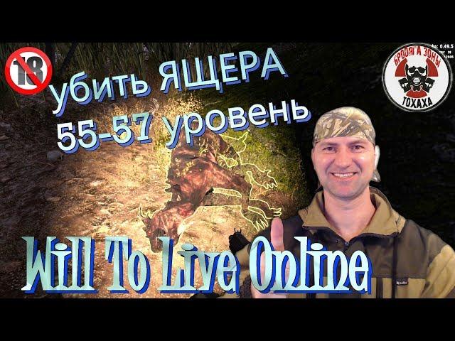 убить Матерого Ящера  55-57 уровень  Will To Live Online