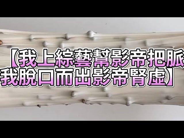 《玩泥說故事》我上綜藝幫影帝把脈，我脫口而出影帝腎虛（完整版）史萊姆說故事 捏泥講故事 史萊姆 asmr 解壓 起泡膠玩泥