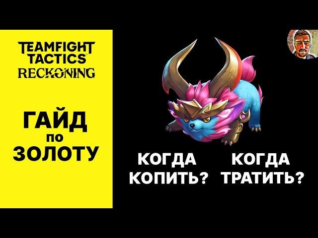 ТФТ ГАЙД ПО ЗОЛОТУ / ШКОЛА TEAMFIGT TACTICS