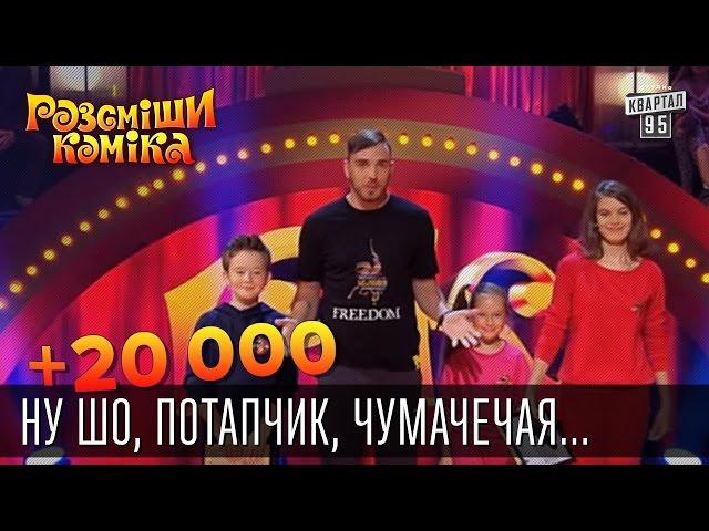 +20 000 - Ну шо, Потапчик, чумачечая ситуация получается | Рассмеши комика 2015