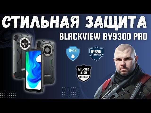 ЗАЩИЩЕННЫЙ СМАРТФОН BLACKVIEW BV9300 PRO ИЛИ ЗАЩИТА НА СТИЛЕ С 15080 mAh  И ВОЕННЫМ СТАНДАРТОМ