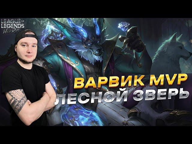 ВАРВИК ИМБА В ЛЕСУ LOL WILD RIFT | League of Legends: Wild Rift