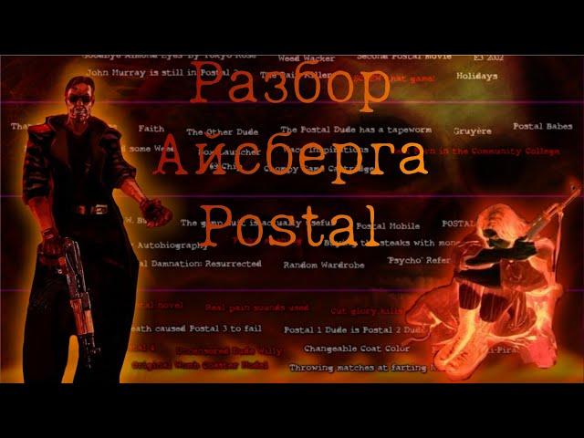 Айсберг Postal|Разбор айсберга|секреты,факты,пасхалки|