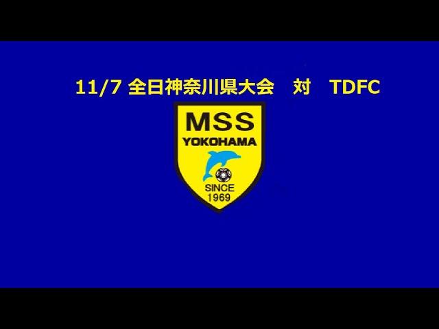 11/7 全日神奈川県大会　対　TDFC