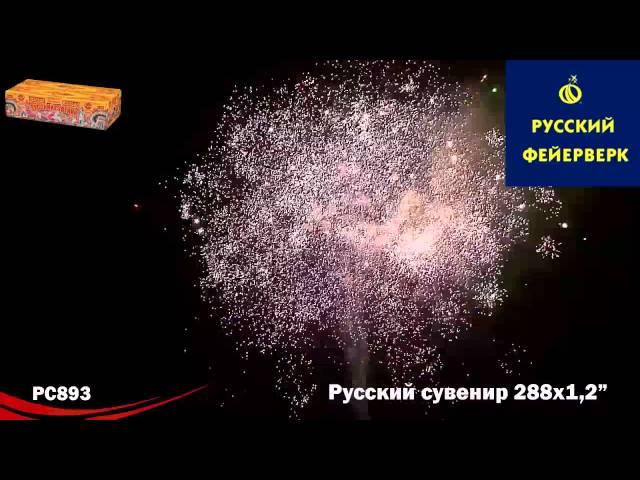 Русский фейерверк: РС893 - Русский сувенир