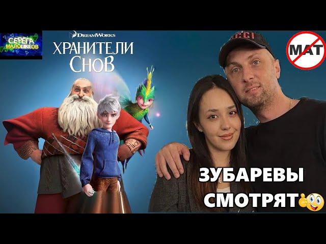 ЗУБАРЕВ СМОТРИТ «ХРАНИТЕЛИ СНОВ» | ЛУЧШЕЕ С ПРОСМОТРА