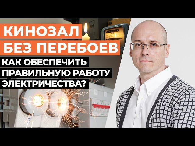 Чистое электропитание в домашнем кинотеатре! / Как правильно запитать оборудование в кинозале?