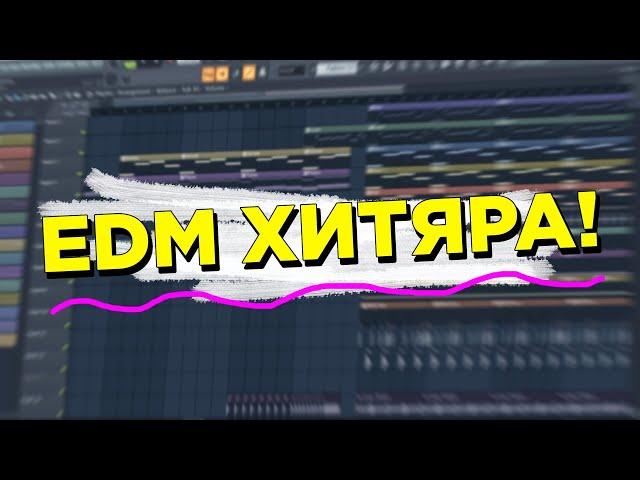 EDM ХИТ ЗА 5 МИНУТ! FUTURE BASS В FL STUDIO!