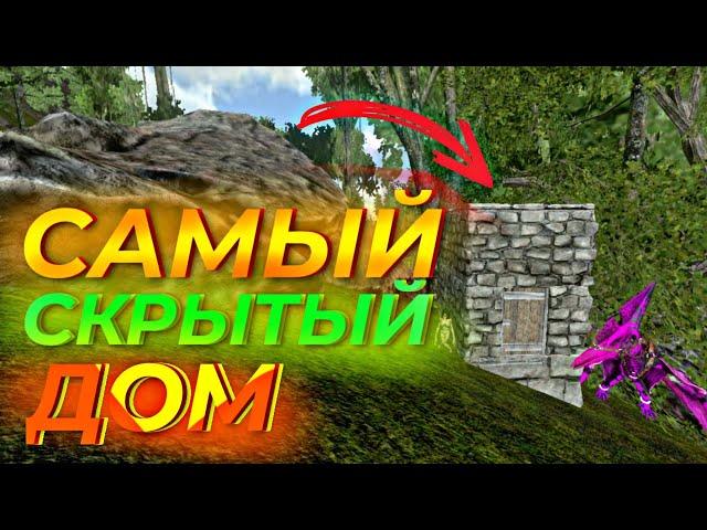 САМЫЙ СКРЫТЫЙ ДОМ(наверное) / ark mobile