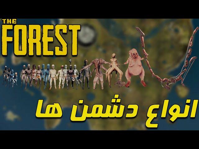 انواع دشمن ها و خطرات جزیره | گیم پلی بازی The Forest