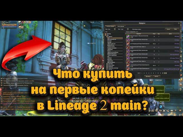 Самый дешевый буст - что купить на первые средства в Lineage 2 main прокачав 12 учеников)