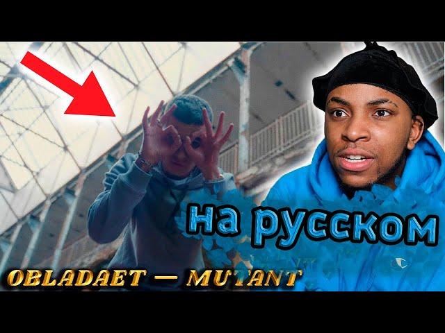 РЕАКЦИЯ АМЕРИКАНЦА НА OBLADAET — MUTANT