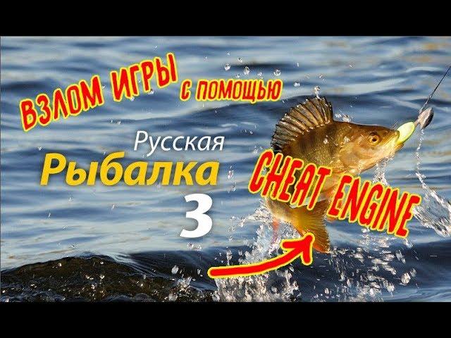 Взлом Русская Рыбалка с помощью Cheat Engine