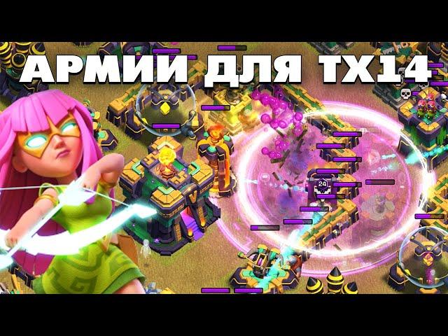 ЛУЧШИЕ АРМИИ ДЛЯ ТХ14 В КЛЕШ ОФ КЛЕНС | КЛЕО CLASH OF CLANS