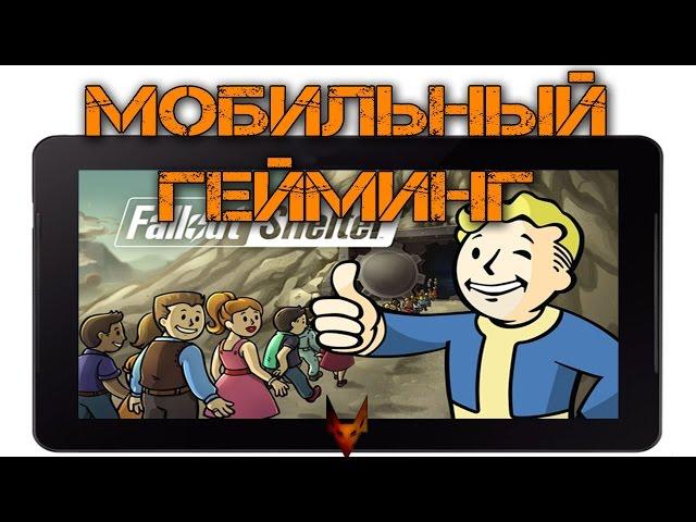 Fallout Shelter (Мобильный Гейминг) LP