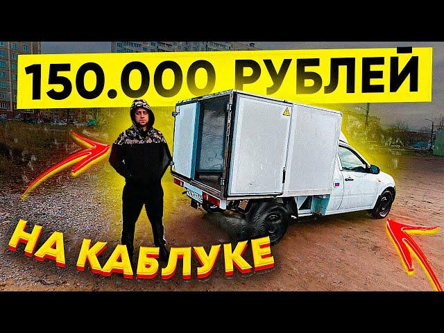 Грузоперевозки / Он взял каблук ВИС, а не Газель или Форд Транзит / Хороший заработок!!!