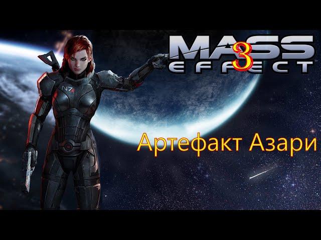 #18 Mass Effect 3 Артефакт Азари прохождение walkthrough Azari Artifact