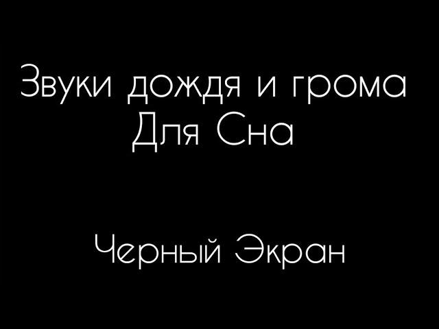 Дождь и гроза для сна на черном экране - у вас бессонница и вы хотите лучше спать, эти звуки для вас