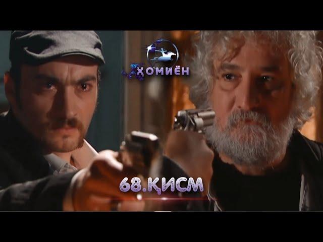 ХОМИЁН | 68.КИСМ