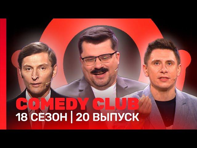 COMEDY CLUB: 18 сезон | 20 выпуск @TNT_shows