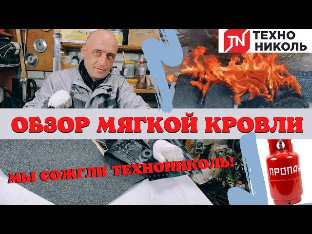 Выбор материала для мягкой кровли! Технониколь! Наплавляемая кровля!