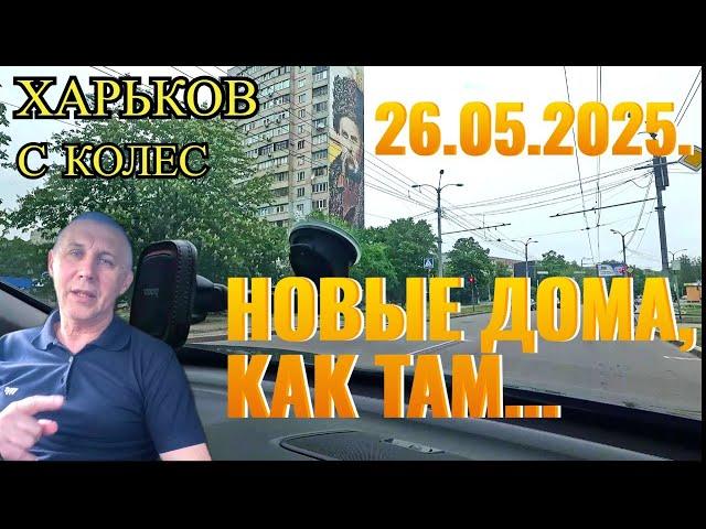 ХАРЬКОВ.26.05.2025. НОВЫЕ ДОМА,КАК ТАМ...