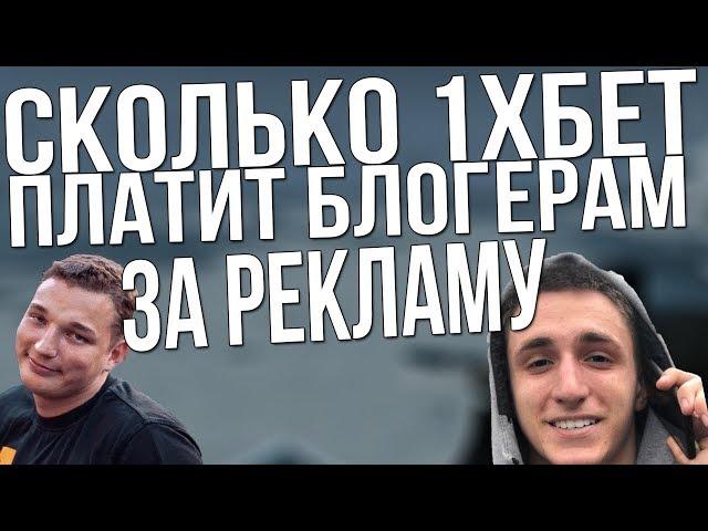 СКОЛЬКО 1ХБЕТ ПЛАТИТ БЛОГЕРАМ ЗА РЕКЛАМУ!? РЕАЛЬНЫЕ ЦИФРЫ