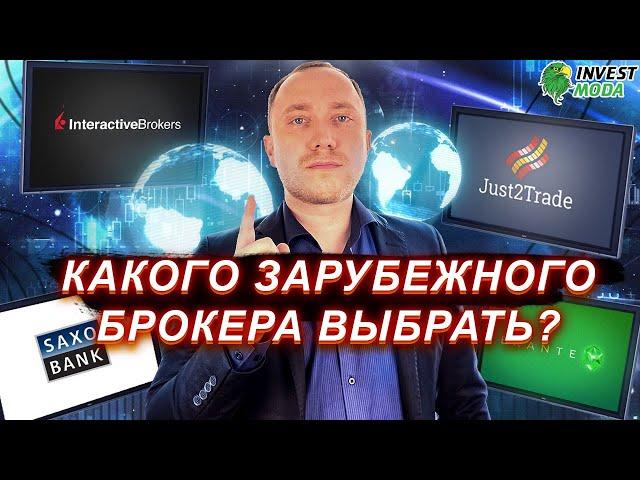 Как выбрать зарубежного брокера? Какого брокера выбрать: Interactive Brokers или Just2Trade?