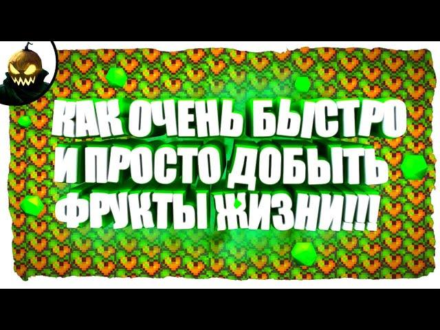 Terraria 1.4.3.6 / Террария 1.4.3.6 [КАК ОЧЕНЬ БЫСТРО И ПРОСТО ДОБЫТЬ ФРУКТЫ ЖИЗНИ!!!]