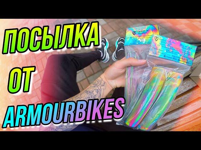 ТЮНИНГ БМХ/ОБЗОР НА BMX ЗАПЧАСТИ ARMOUR BIKES/КУПИТЬ OIL SLICK ГРИПСЫ СПИЦЫ ЗВЁЗДЫ/БАЙК НА ПРОКАЧКУ