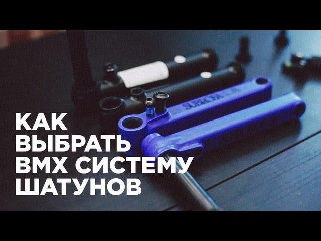 Как выбрать BMX систему шатунов для MTB или BMX (How to choose BMX cranks for MTB or BMX)