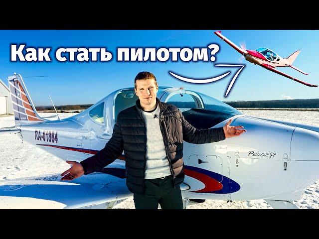 Как стать частным пилотом в России в 2023? Сколько стоит PPL? Требования и Сроки  ЛЁТНАЯ ШКОЛА ВУАЦ