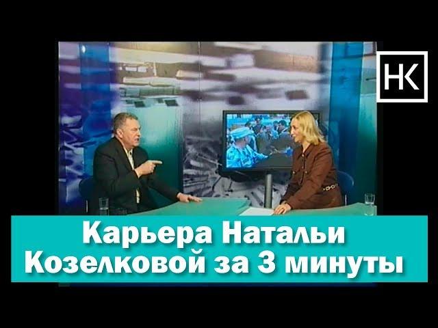 Карьера Натальи Козелковой за 3 минуты