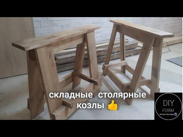 Складные козлы. Из обрезков доски.